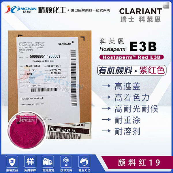 科萊恩E3B高遮蓋喹吖啶酮顏料紫紅Hostaperm Red E3B(顏料紫19)